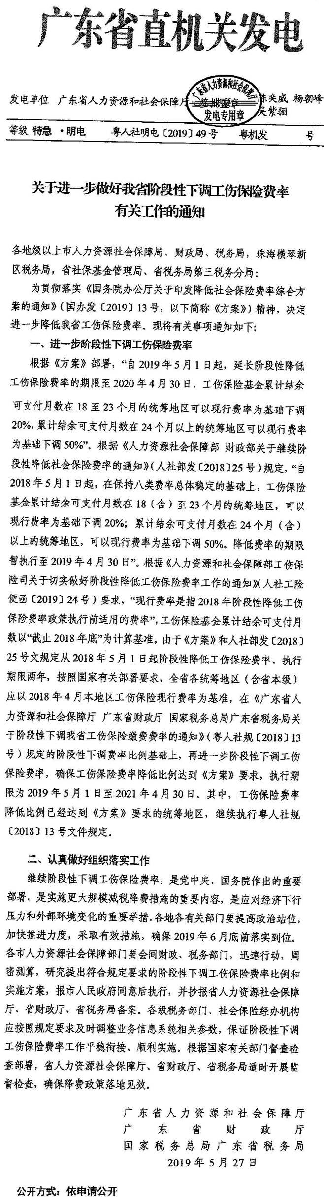 粵人社明電〔2019〕49號《廣東省人力資源和社會保障廳廣東省財(cái)政廳國家稅務(wù)總局廣東省稅務(wù)局關(guān)于進(jìn)一步做好我省階段性下調(diào)工傷保險(xiǎn)費(fèi)率有關(guān)工作的通知》