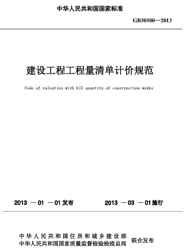 《建設(shè)工程工程量清單計價規(guī)范》（GB50500-2013）【全文附PDF版下載】