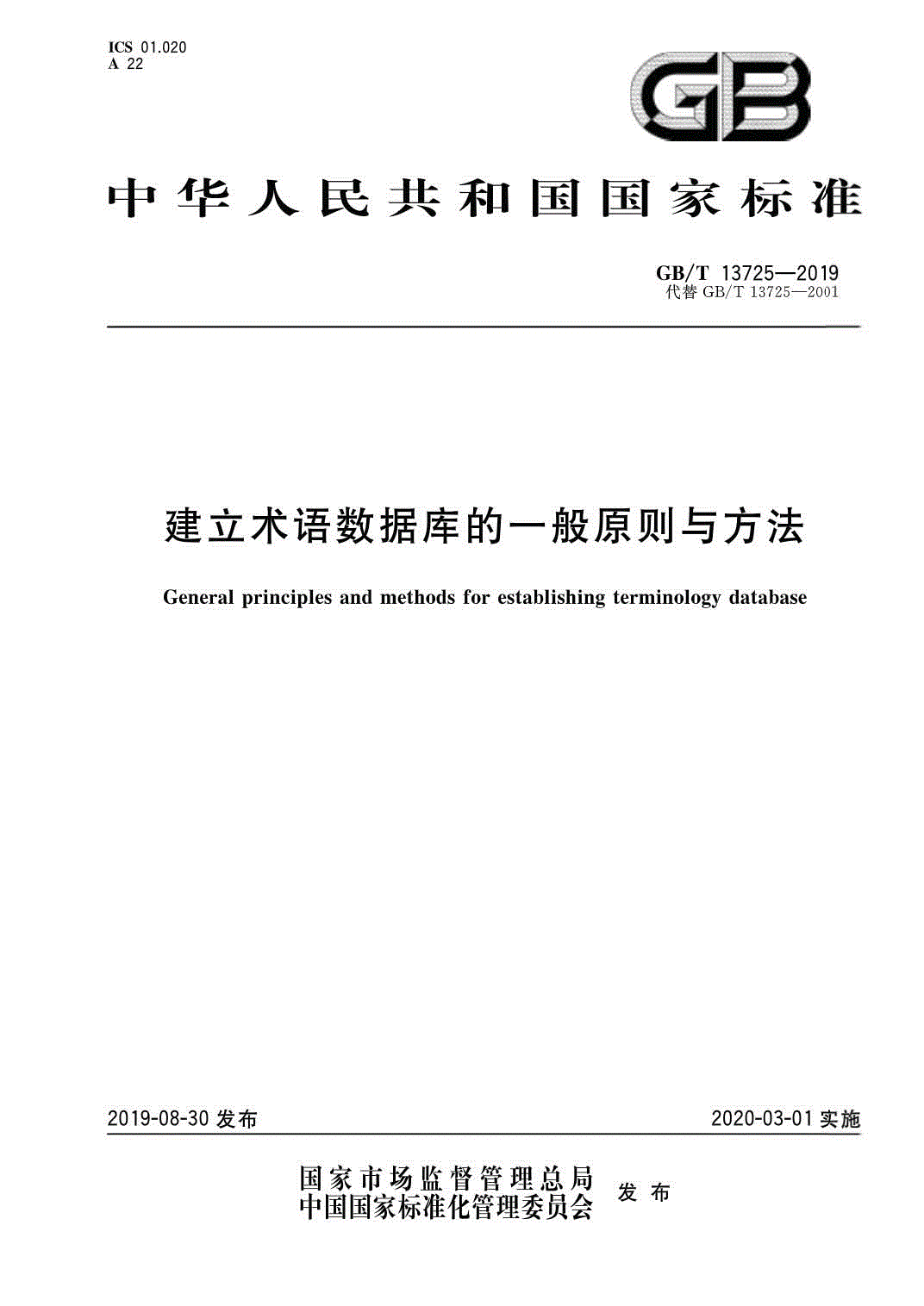 《建立術(shù)語數(shù)據(jù)庫的一般原則與方法》（GB/T13725-2019）【全文附PDF版下載】