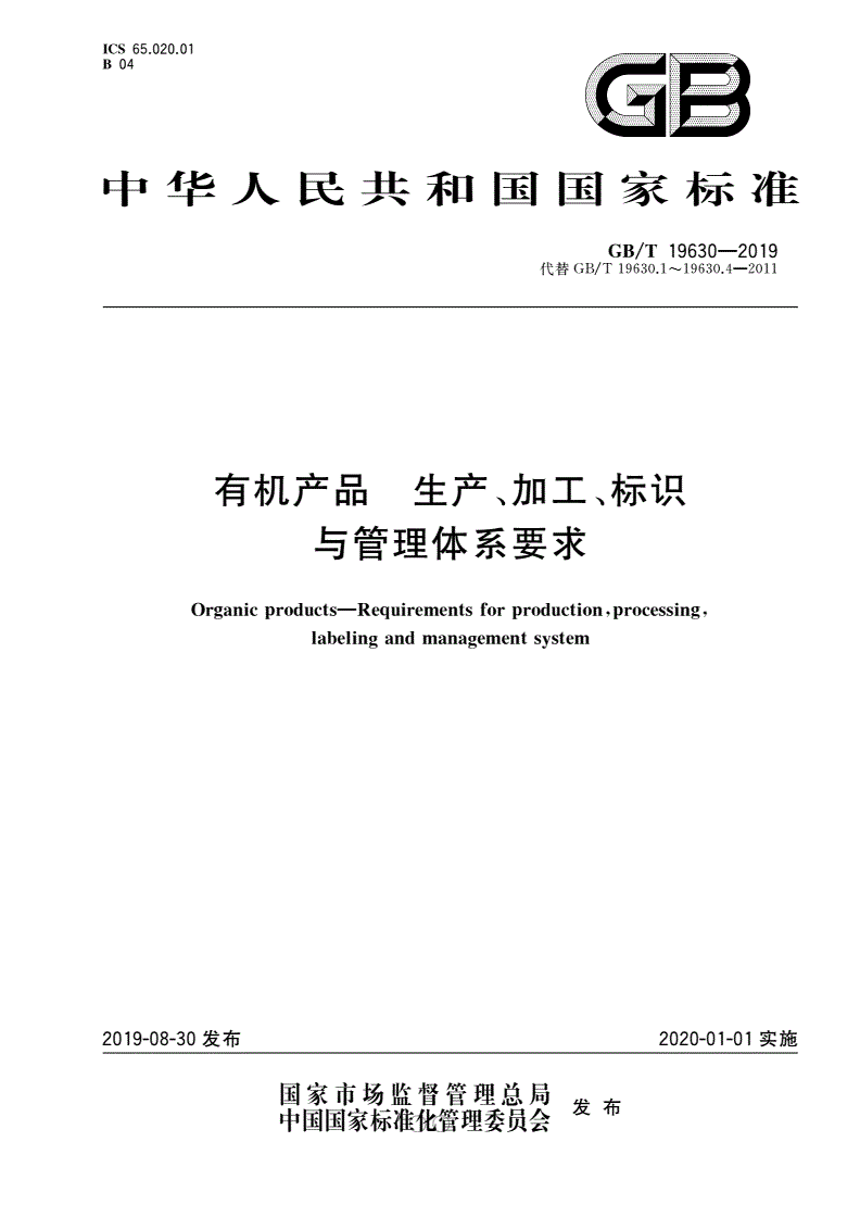 《有機(jī)產(chǎn)品 生產(chǎn)、加工、標(biāo)識與管理體系要求》（GB/T19630-2019）【全文附高清無水印PDF版下載】