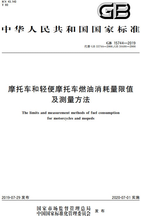 《摩托車和輕便摩托車燃油消耗量限值及測量方法》（GB15744-2019）【全文附PDF版下載】