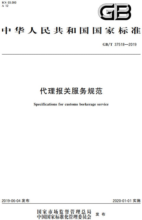 《代理報(bào)關(guān)服務(wù)規(guī)范》（GB/T37518-2019）【全文附PDF版下載】