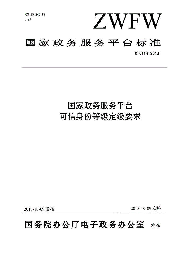 《國家政務(wù)服務(wù)平臺可信身份等級定級要求》（C0114-2018）【全文附PDF版下載】