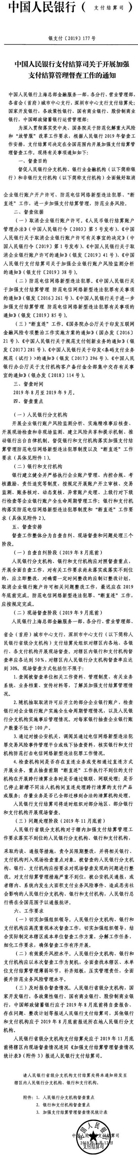 銀支付〔2019〕177號《中國人民銀行支付結算司關于開展加強支付結算管理督查工作的通知》