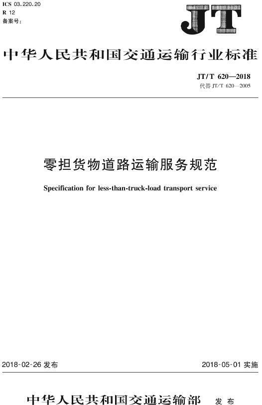 《零擔(dān)貨物道路運(yùn)輸服務(wù)規(guī)范》（JT/T620-2018）【全文附高清無(wú)水印PDF+DOC/Word版下載】