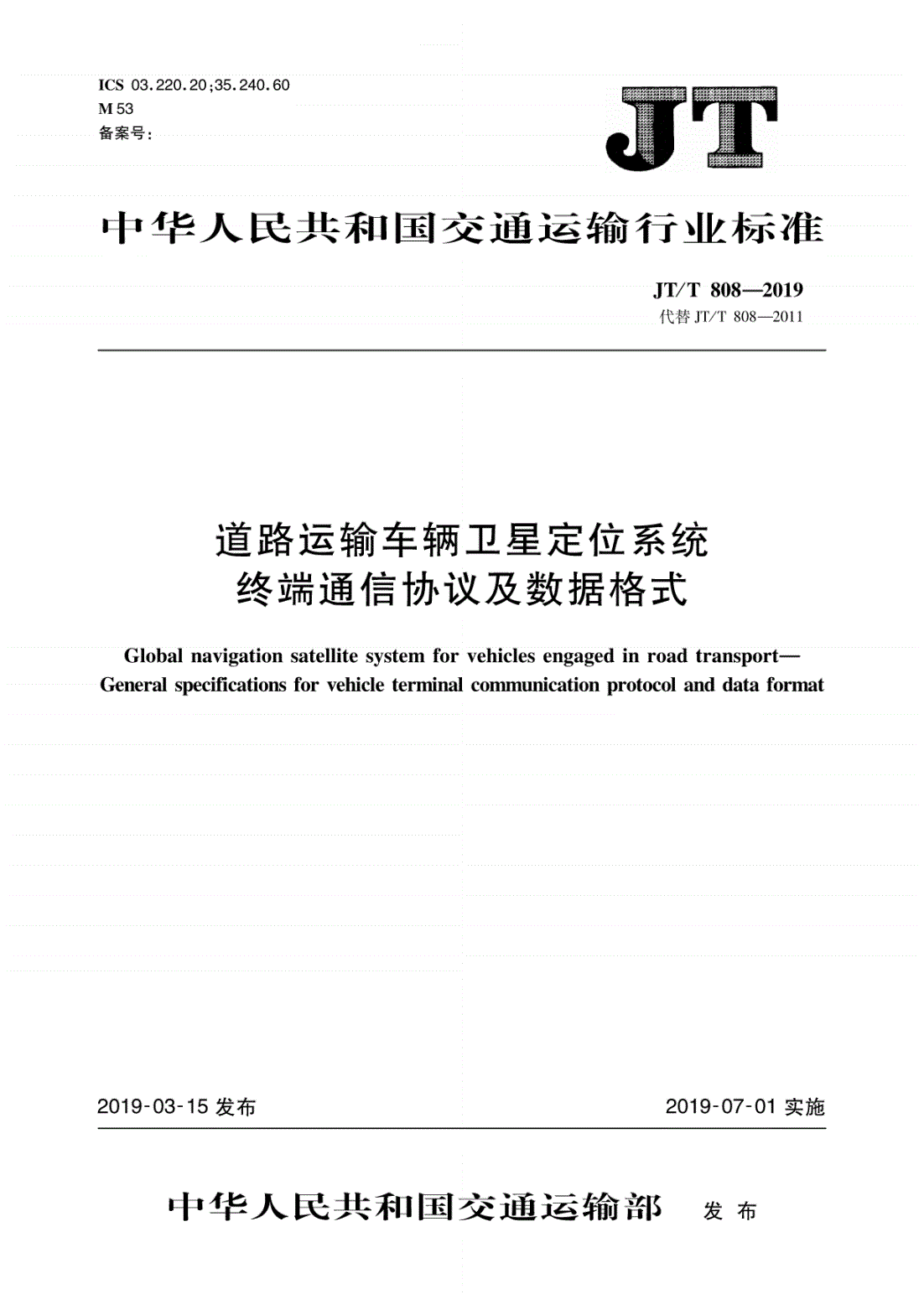 《道路運輸車輛衛(wèi)星定位系統(tǒng)終端通信協(xié)議及數(shù)據(jù)格式》（JT/T808-2019）【全文附PDF版下載】