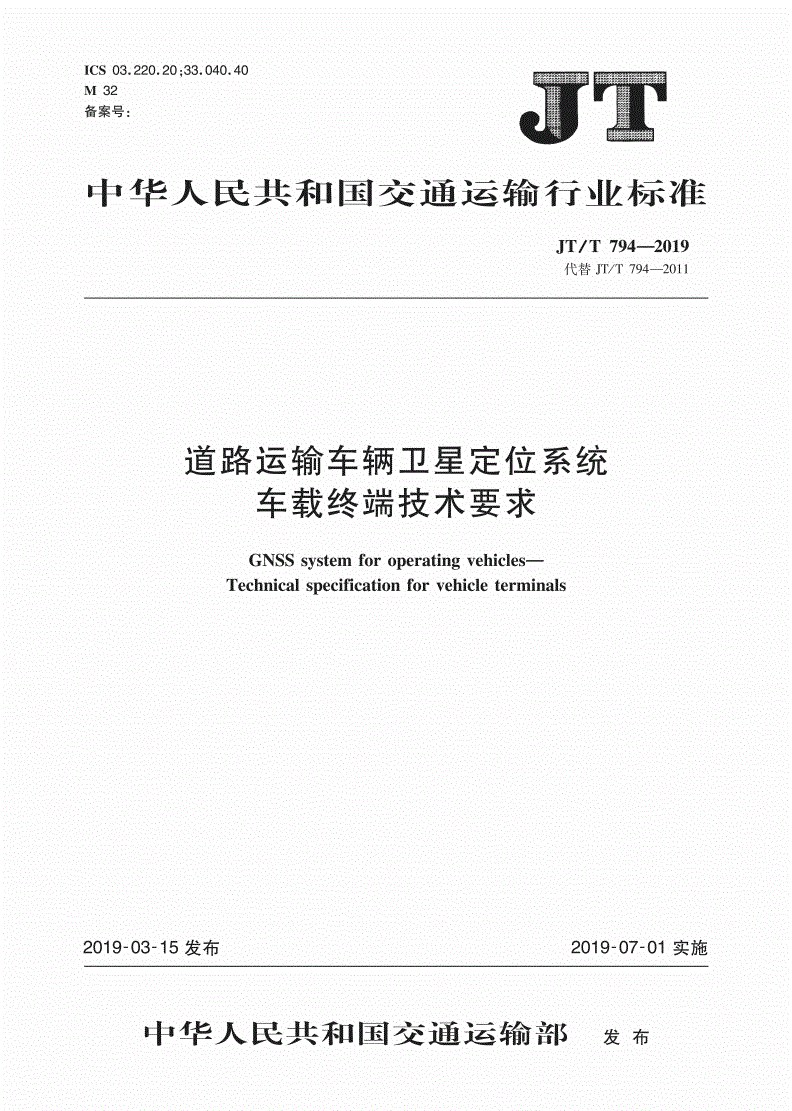 《道路運輸車輛衛(wèi)星定位系統(tǒng)車載終端技術(shù)要求》（JT/T794-2019）【全文附PDF版下載】