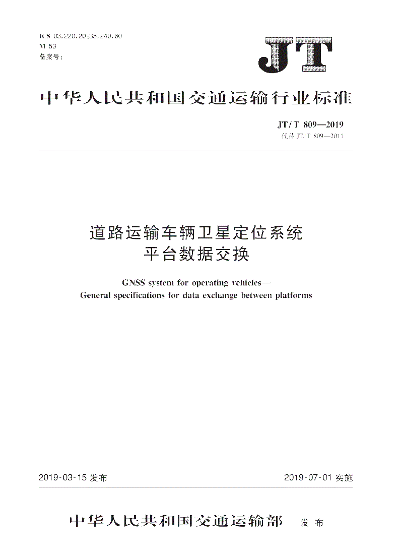 《道路運輸車輛衛(wèi)星定位系統(tǒng)平臺數(shù)據(jù)交換》（JT/T809-2019）【全文附PDF版下載】