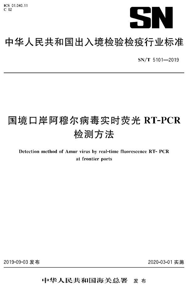 《國境口岸阿穆爾病毒實時熒光RT-PCR檢測方法》（SN/T5101-2019）【全文附PDF版下載】