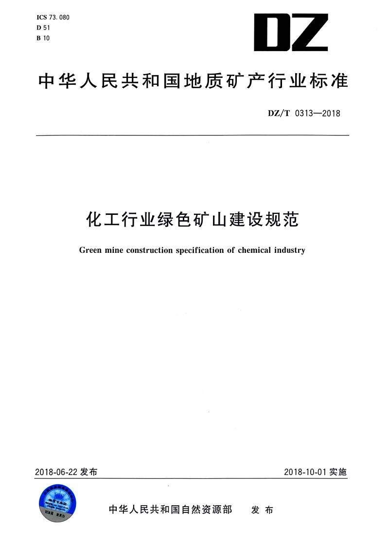 《化工行業(yè)綠色礦山建設(shè)規(guī)范》（DZ/T0313-2018）【全文附PDF版下載】