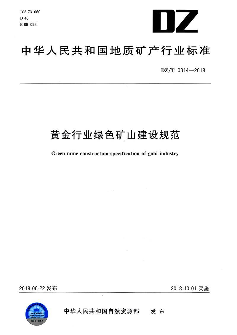 《黃金行業(yè)綠色礦山建設(shè)規(guī)范》（DZ/T0314-2018）【全文附PDF版下載】