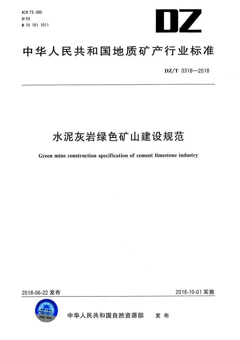 《水泥灰?guī)r綠色礦山建設(shè)規(guī)范》（DZ/T0318-2018）【全文附PDF版下載】