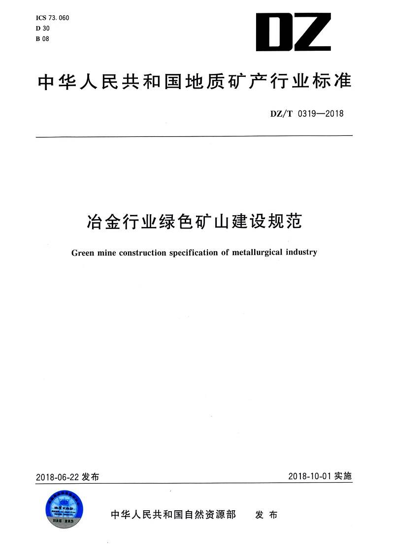 《冶金行業(yè)綠色礦山建設(shè)規(guī)范》（DZ/T0319-2018）【全文附PDF版下載】