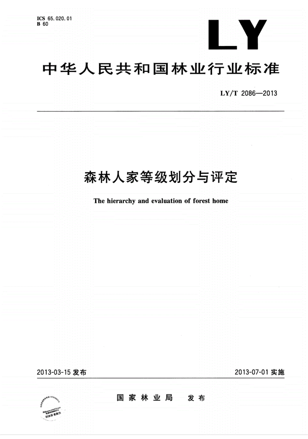 《森林人家等級劃分與評定》（LY/T2086-2013）【全文附PDF版下載】