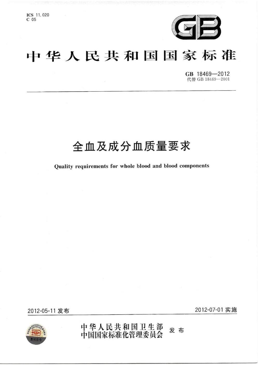 《全血及成份血質(zhì)量要求》（GB18469-2012）【全文附PDF版下載】