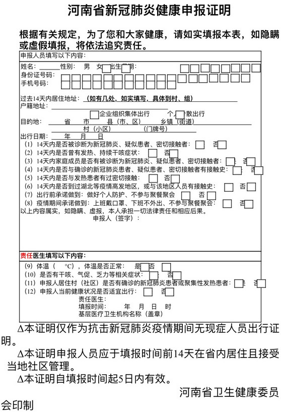 《河南省新冠肺炎健康申報證明》