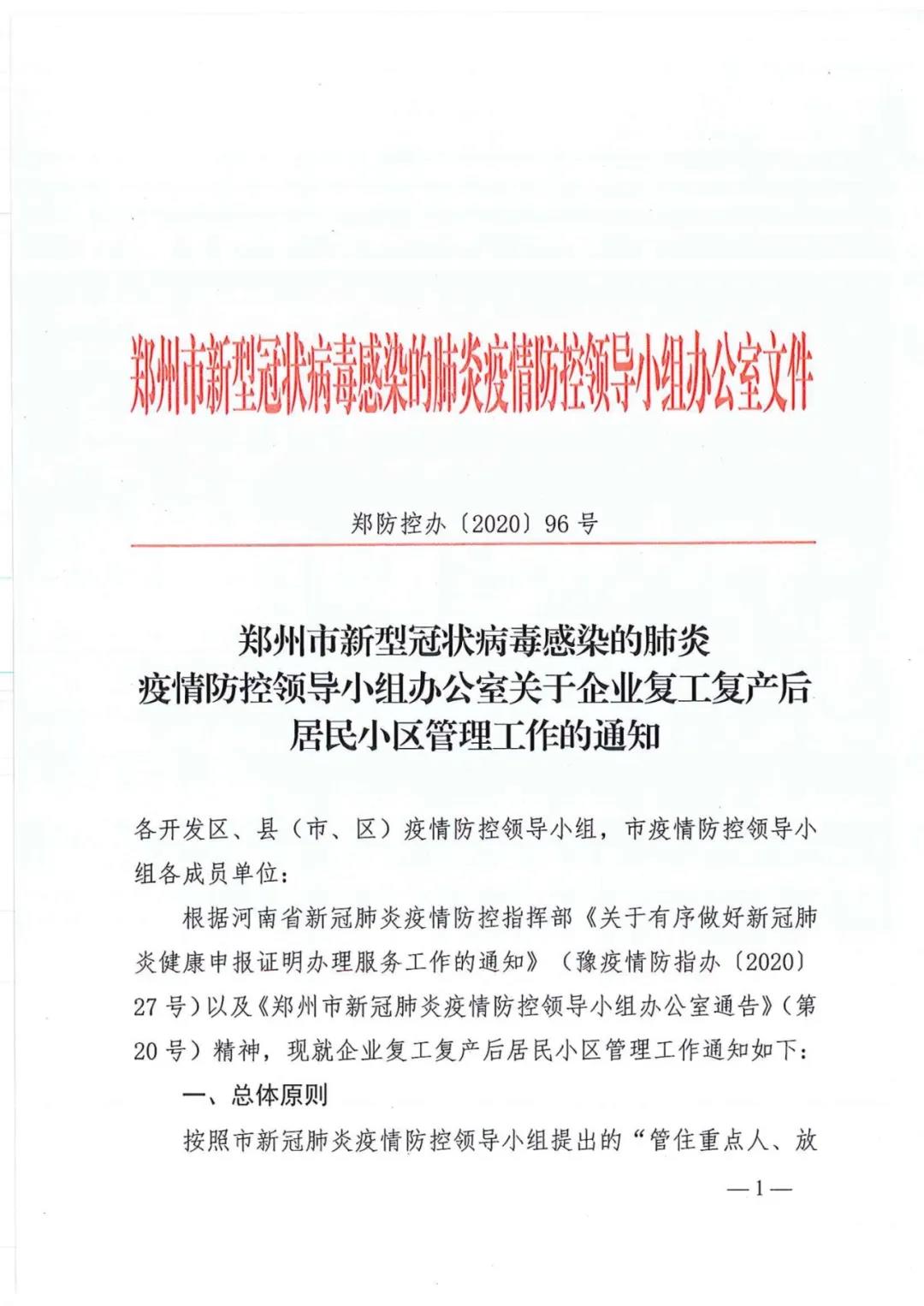 鄭防控辦〔2020〕96號(hào)《鄭州市新型冠狀病毒感染的肺炎疫情防控領(lǐng)導(dǎo)小組辦公室關(guān)于企業(yè)復(fù)工復(fù)產(chǎn)后居民小區(qū)管理工作的通知》