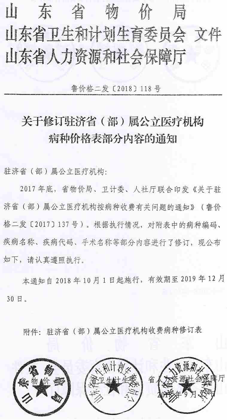 魯價格二發(fā)〔2018〕118號《山東省物價局山東是衛(wèi)生計生委山東省人力資源社會保障廳關(guān)于修訂駐濟省（部）屬公立醫(yī)療機構(gòu)病種價格表部分內(nèi)容的通知》