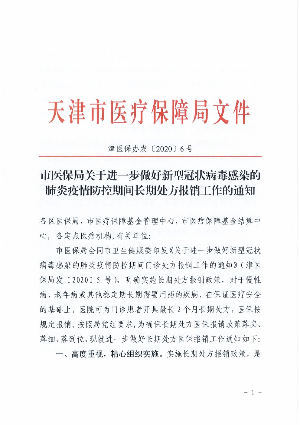 津醫(yī)保辦發(fā)〔2020〕6號(hào)《天津市醫(yī)保局關(guān)于進(jìn)一步做好新型冠狀病毒感染的肺炎疫情防控期間長(zhǎng)期處方報(bào)銷工作的通知》