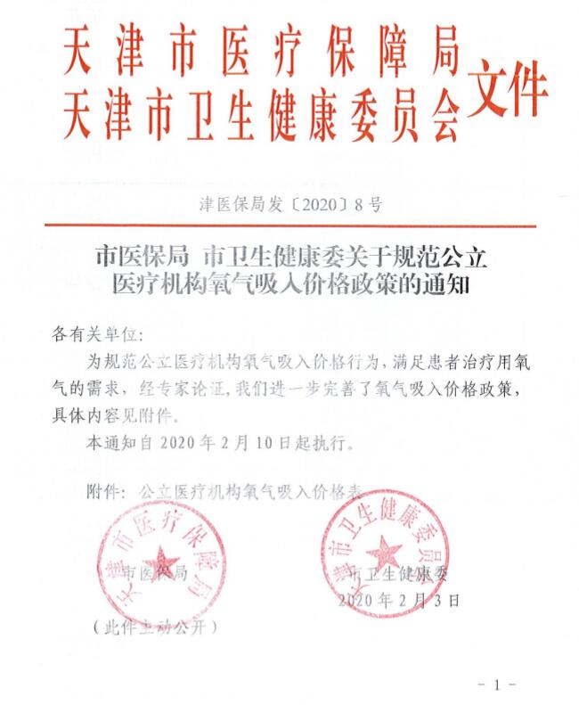 津醫(yī)保局發(fā)〔2020〕8號《天津市醫(yī)療保障局天津市衛(wèi)生健康委員會關于規(guī)范公立醫(yī)療機構氧氣吸入價格政策的通知》