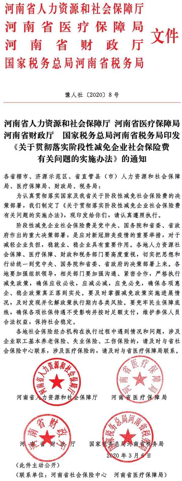 豫人社〔2020〕8號《河南省人力資源和社會保障廳河南省醫(yī)療保障局河南省財政廳國家稅務(wù)總局河南省稅務(wù)局印發(fā)〈關(guān)于貫徹落實階段性減免企業(yè)社會保險費有關(guān)問題的實施辦法〉的通知》