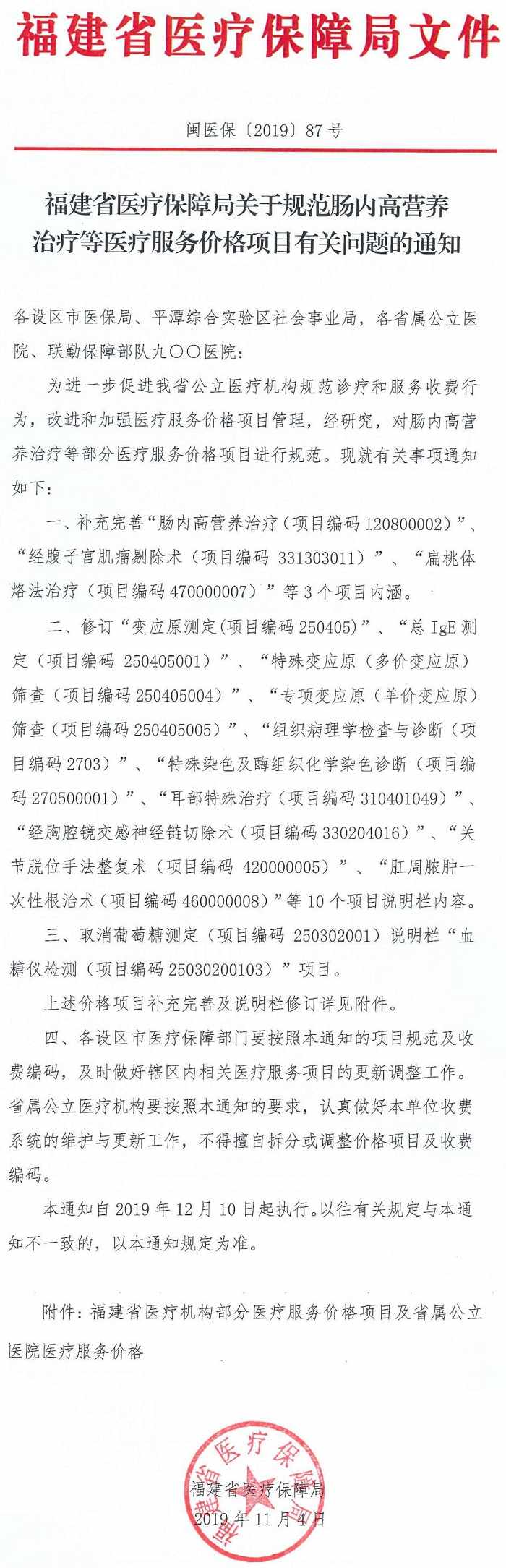 閩醫(yī)?！?019〕87號《福建省醫(yī)療保障局關于規(guī)范腸內(nèi)高營養(yǎng)治療等醫(yī)療服務價格項目有關問題的通知》