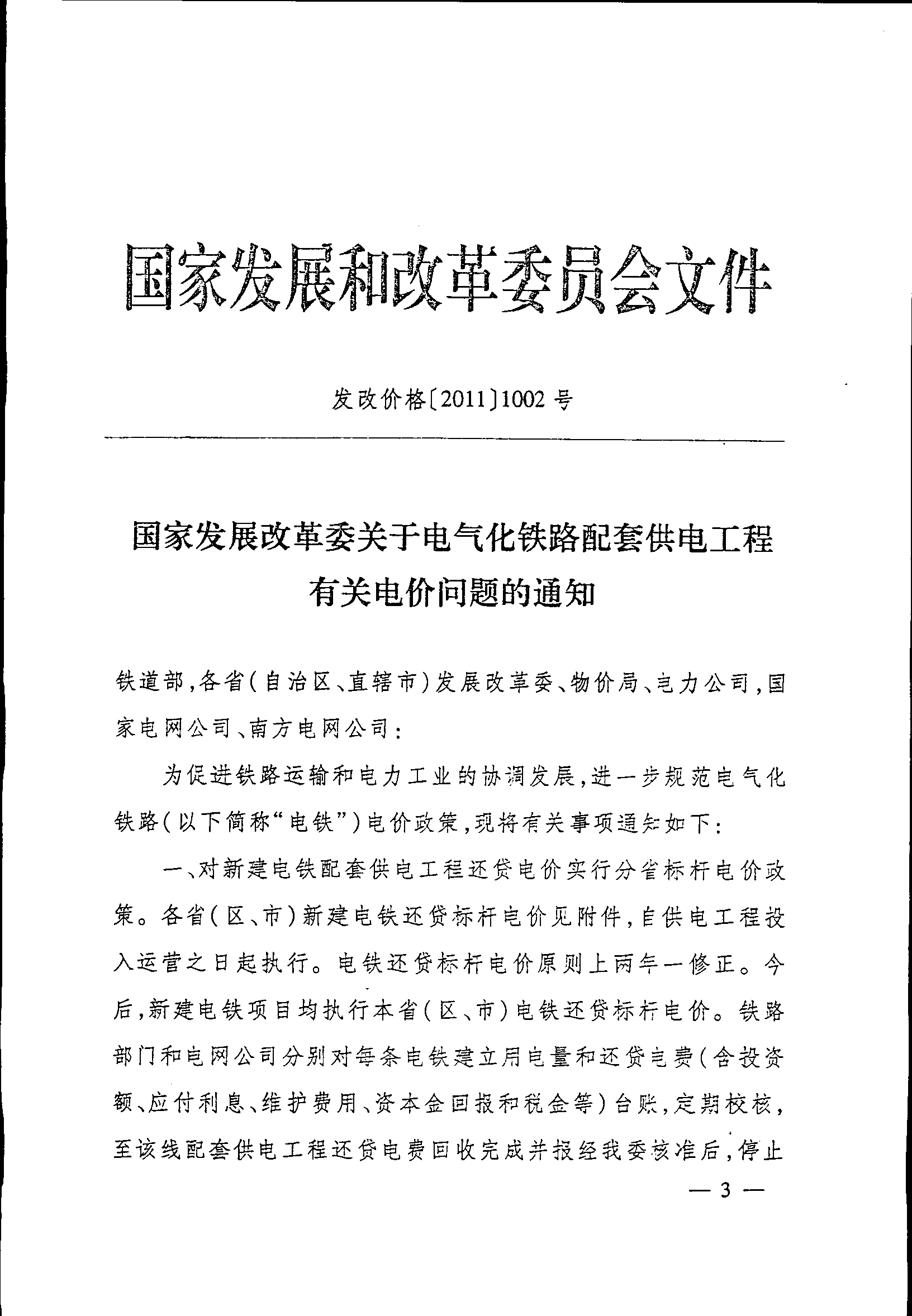 發(fā)改價(jià)格〔2011〕1002號(hào)《國(guó)家發(fā)展改革委關(guān)于電氣化鐵路配套供電工程有關(guān)電價(jià)問題的通知》【全文廢止】