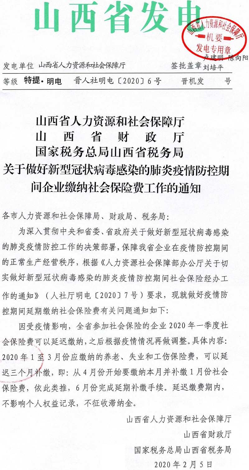 晉人社明電〔2020〕6號(hào)《山西省人力資源和社會(huì)保障廳山西省財(cái)政廳國(guó)家稅務(wù)總局山西省稅務(wù)局關(guān)于做好新型冠狀病毒感染的肺炎疫情防控期間企業(yè)繳納社會(huì)保險(xiǎn)費(fèi)工作的通知》