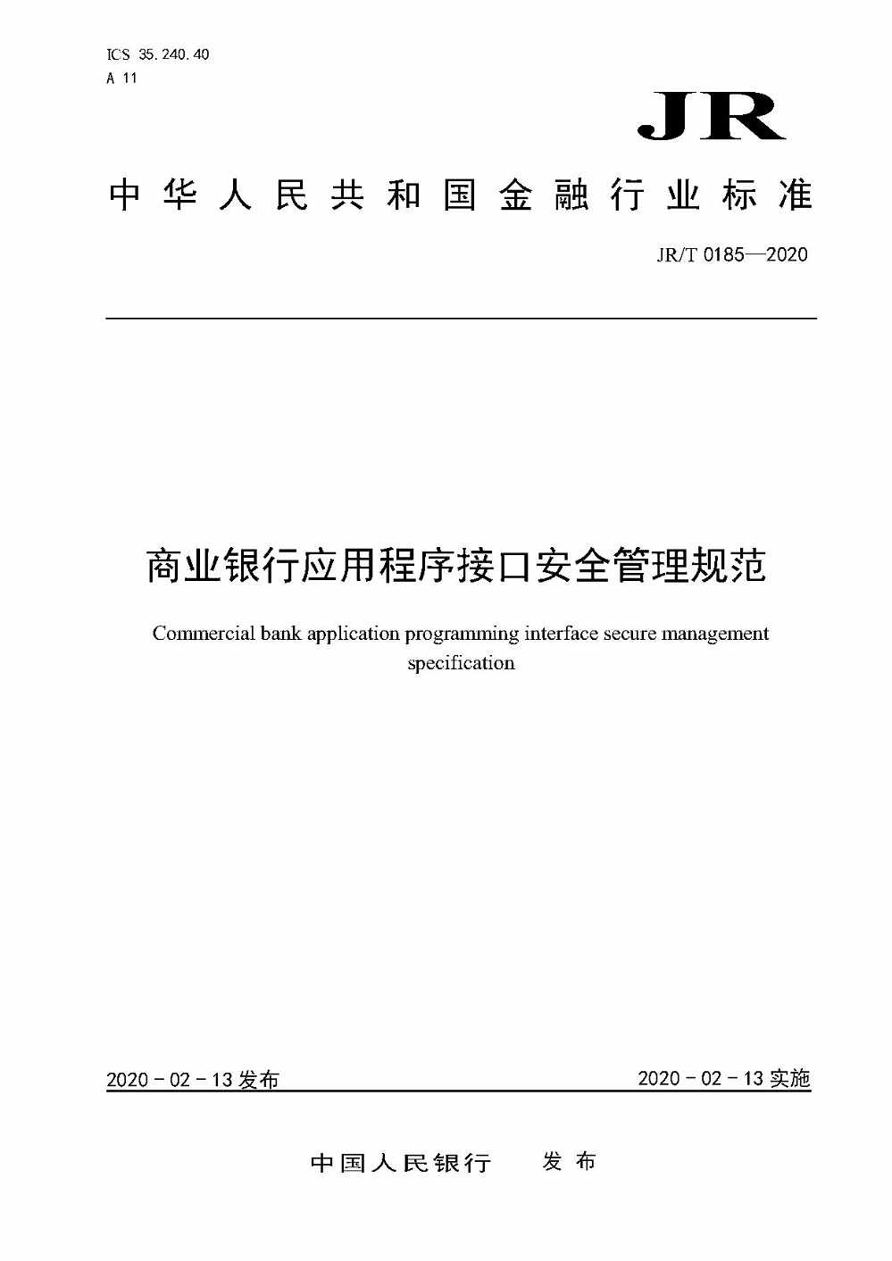 《商業(yè)銀行應(yīng)用程序接口安全管理規(guī)范》（JR/T0185-2020）【全文附PDF版下載】