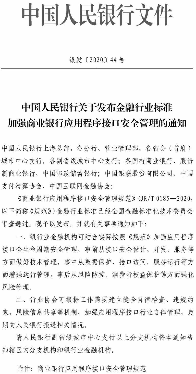 銀發(fā)〔2020〕44號《中國人民銀行關于發(fā)布金融行業(yè)標準加強商業(yè)銀行應用程序接口安全管理的通知》