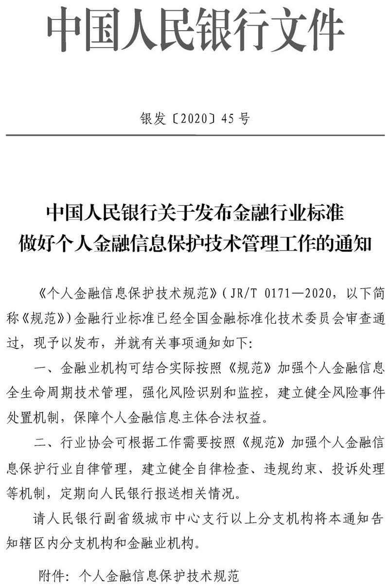 銀發(fā)〔2020〕45號《中國人民銀行關(guān)于發(fā)布金融行業(yè)標(biāo)準(zhǔn)做好個人金融信息保護(hù)技術(shù)管理工作的通知》