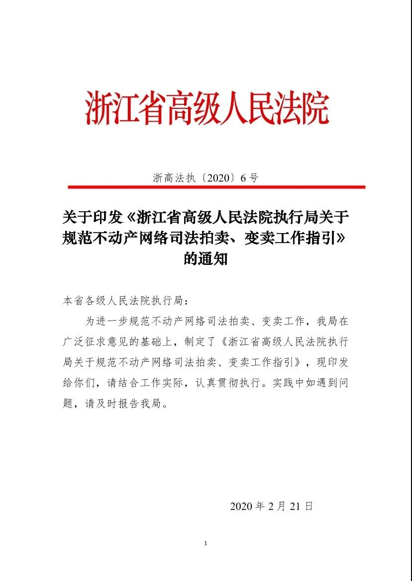 浙高法〔2020〕6號《浙江省高級人民法院執(zhí)行局關(guān)于規(guī)范不動產(chǎn)網(wǎng)絡(luò)司法拍賣、變賣工作指引》