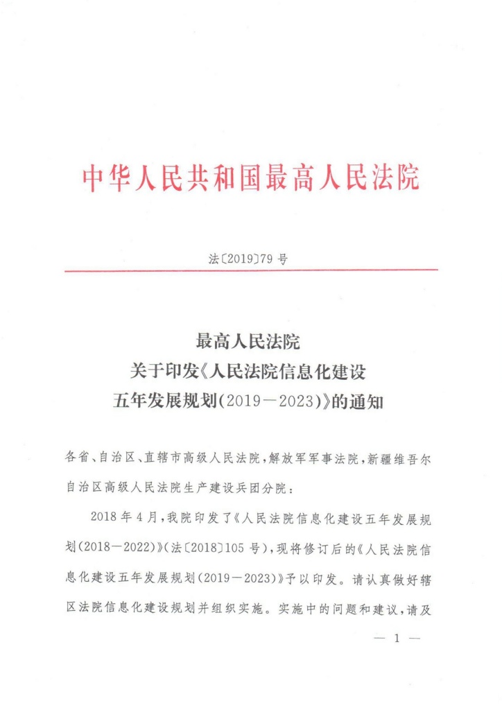 法〔2019〕79號(hào)《最高人民法院關(guān)于印發(fā)〈人民法院信息化建設(shè)五年發(fā)展規(guī)劃（2019-2023）〉的通知》