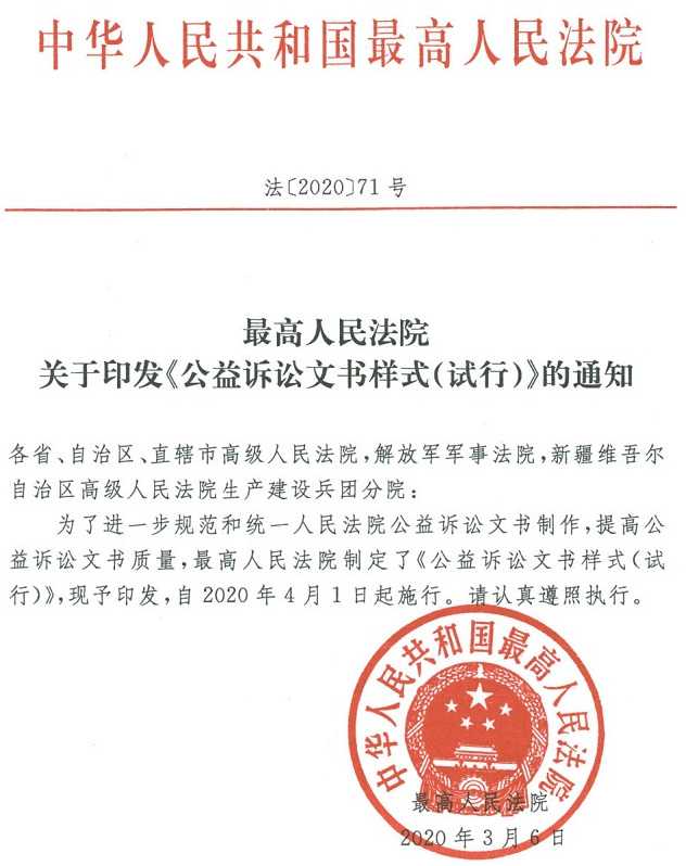 法〔2020〕71號(hào)《最高人民法院關(guān)于印發(fā)〈公益訴訟文書樣式（試行）〉的通知》