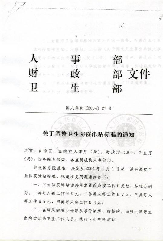 國人部發(fā)〔2004〕27號《人事部財政部衛(wèi)生部關于調整衛(wèi)生防疫津貼標準的通知》1