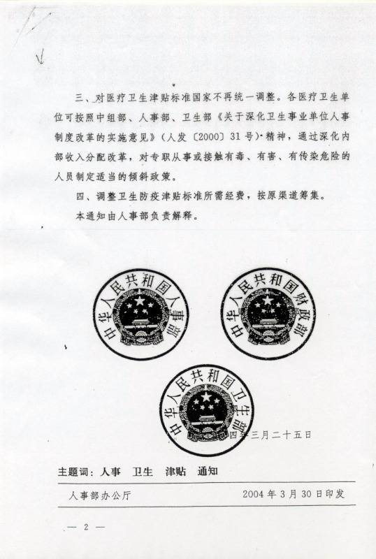 國人部發(fā)〔2004〕27號《人事部財政部衛(wèi)生部關于調整衛(wèi)生防疫津貼標準的通知》2