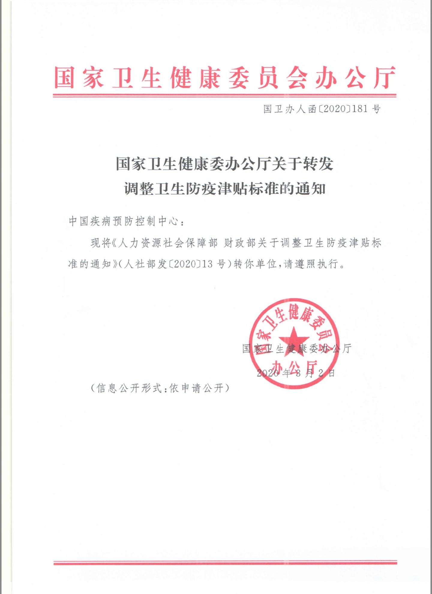 國衛(wèi)辦人函〔2020〕181號《國家衛(wèi)生健康委辦公廳關(guān)于轉(zhuǎn)發(fā)調(diào)整衛(wèi)生防疫津貼標(biāo)準(zhǔn)的通知》