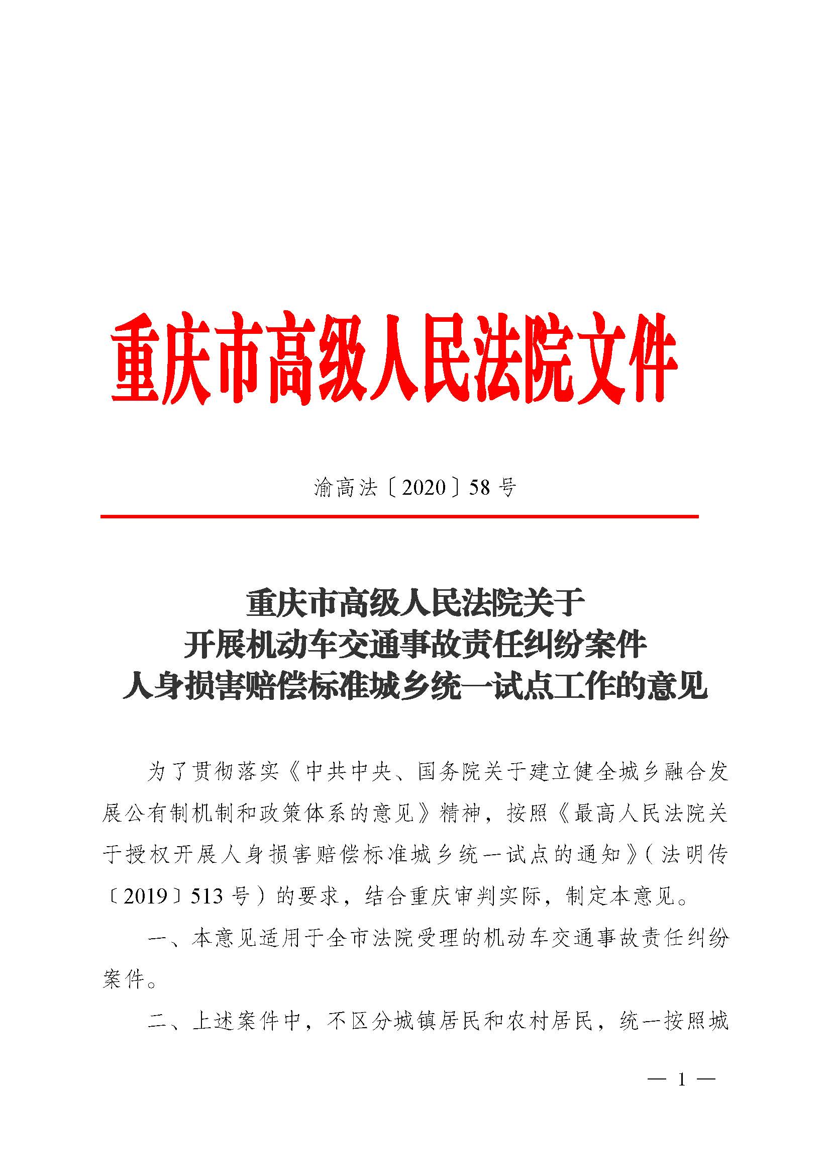 渝高法〔2020〕58號(hào)《重慶市高級(jí)人民法院關(guān)于開(kāi)展機(jī)動(dòng)車(chē)交通事故責(zé)任糾紛案件人身?yè)p害賠償標(biāo)準(zhǔn)城鄉(xiāng)統(tǒng)一試點(diǎn)工作的意見(jiàn)》1