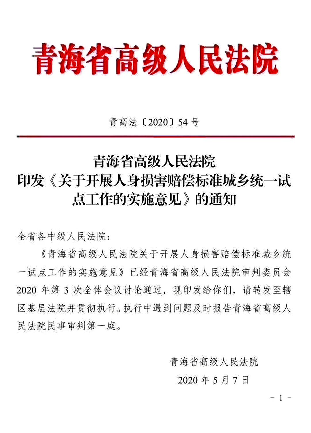 青高法〔2020〕54號《青海省高級人民法院印發(fā)〈關(guān)于開展人身損害賠償標(biāo)準(zhǔn)城鄉(xiāng)統(tǒng)一試點工作的實施意見〉的通知》1