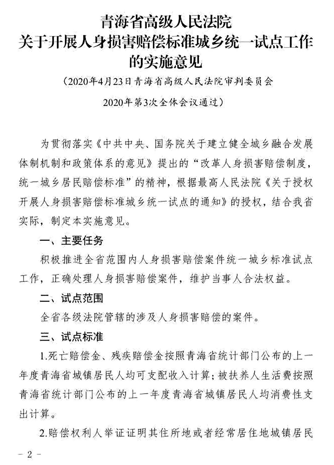 青高法〔2020〕54號《青海省高級人民法院印發(fā)〈關(guān)于開展人身損害賠償標(biāo)準(zhǔn)城鄉(xiāng)統(tǒng)一試點工作的實施意見〉的通知》2