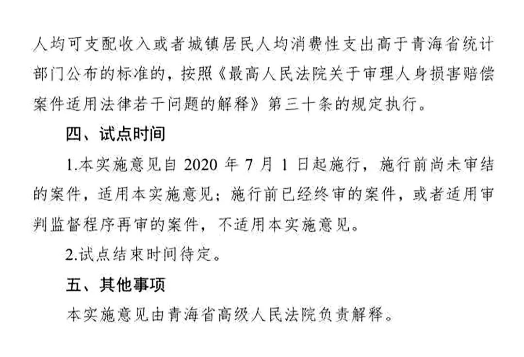 青高法〔2020〕54號《青海省高級人民法院印發(fā)〈關(guān)于開展人身損害賠償標(biāo)準(zhǔn)城鄉(xiāng)統(tǒng)一試點工作的實施意見〉的通知》3