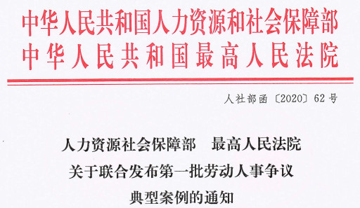 人社部函〔2020〕62號《人力資源社會保障部最高人民法院關于聯(lián)合發(fā)布第一批勞動人事爭議典型案例的通知》