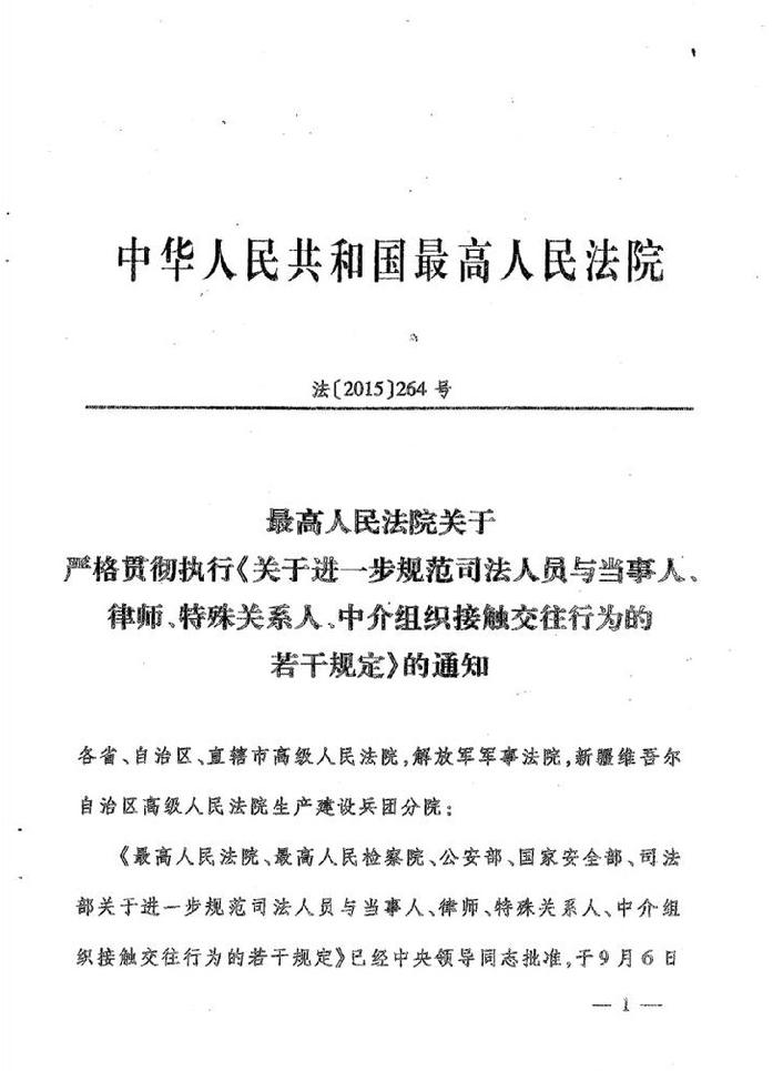 法〔2015〕264號(hào)《最高人民法院最高人民檢察院公安部國家安全部司法部關(guān)于進(jìn)一步規(guī)范司法人員與當(dāng)事人、律師特殊關(guān)系人、中介組織接觸交往行為的若干規(guī)定》