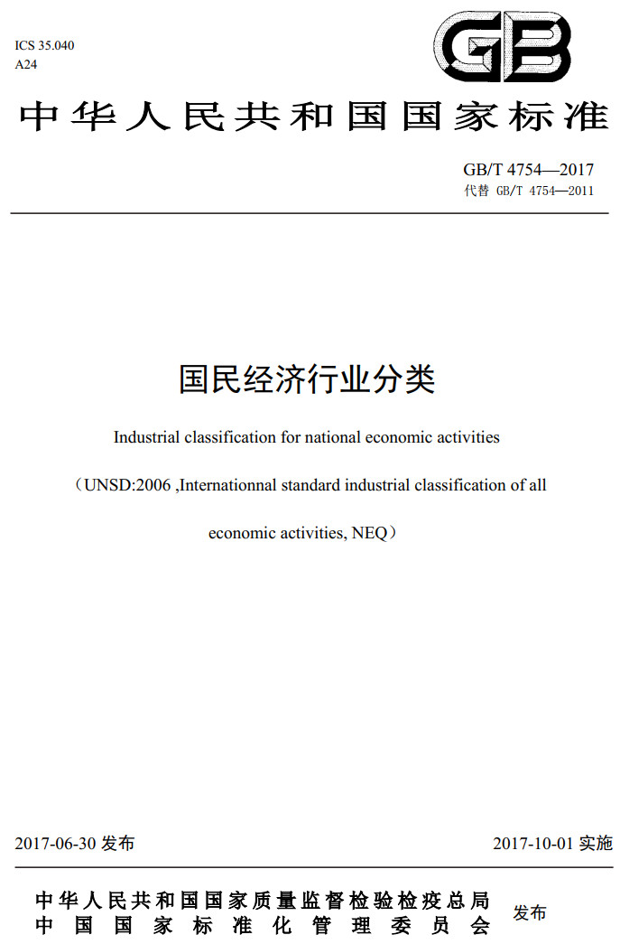 《國(guó)民經(jīng)濟(jì)行業(yè)分類》（GB/T4754-2017）（2019年修訂版全文附高清無(wú)水印PDF版下載）