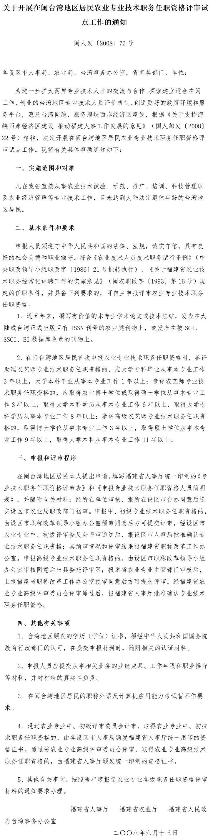 閩人發(fā)〔2008〕73號《福建省人事廳福建省農(nóng)業(yè)廳福建省人民政府臺灣事務(wù)辦公室關(guān)于開展在閩臺灣地區(qū)居民農(nóng)業(yè)專業(yè)技術(shù)職務(wù)任職資格評審試點工作的通知》