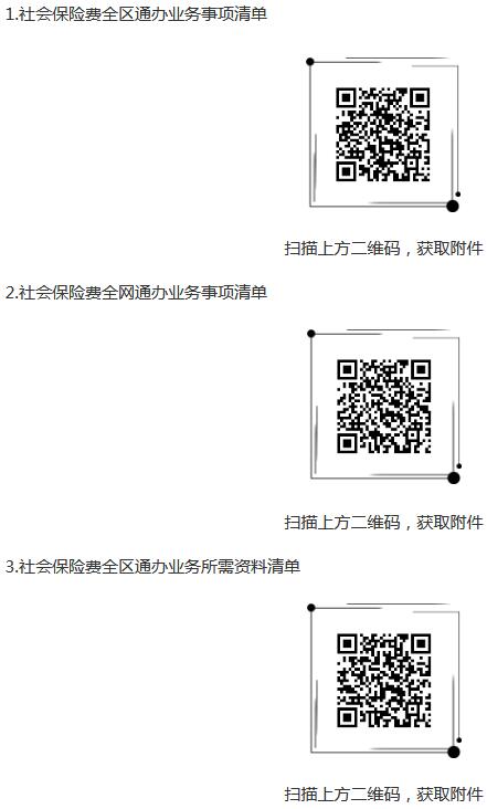 《國家稅務總局新疆維吾爾自治區(qū)稅務局關于明確社會保險費全區(qū)通辦全網通辦業(yè)務事項的公告》（國家稅務總局新疆維吾爾自治區(qū)稅務局公告2021年第2號）