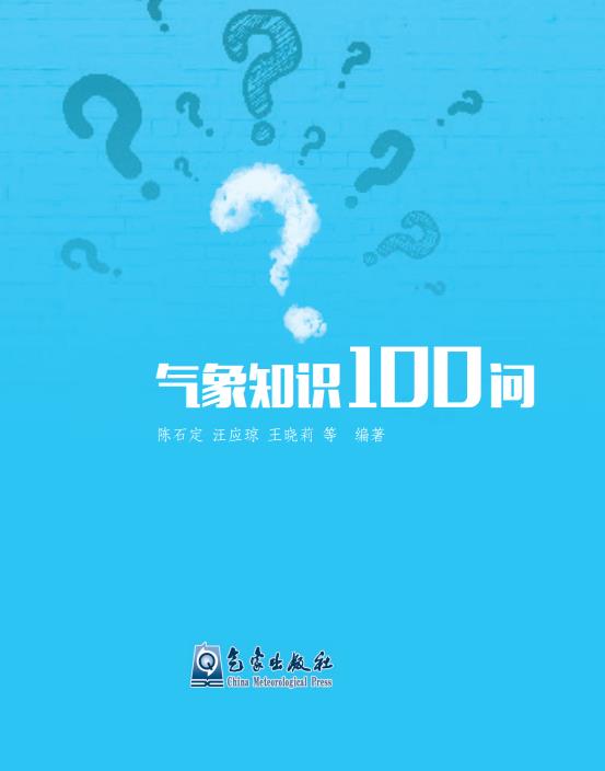 《氣象知識100問》（附PDF版免費下載）