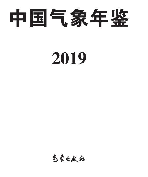 《中國氣象年鑒·2019》（附PDF版免費(fèi)下載）