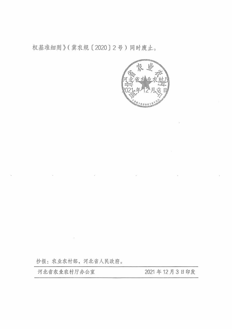 冀農(nóng)規(guī)〔2021〕3號(hào)《河北省農(nóng)業(yè)農(nóng)村廳關(guān)于印發(fā)〈河北省農(nóng)業(yè)行政處罰自由裁量權(quán)基準(zhǔn)細(xì)則（2021年版）〉的通知》