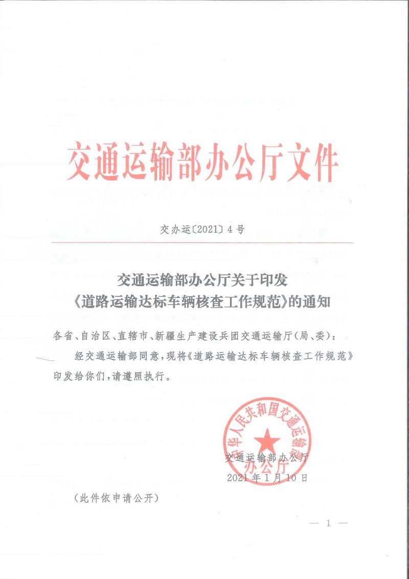 交辦運〔2021〕4號《交通運輸部辦公廳關(guān)于印發(fā)〈道路運輸達標車輛核查工作規(guī)范〉的通知》